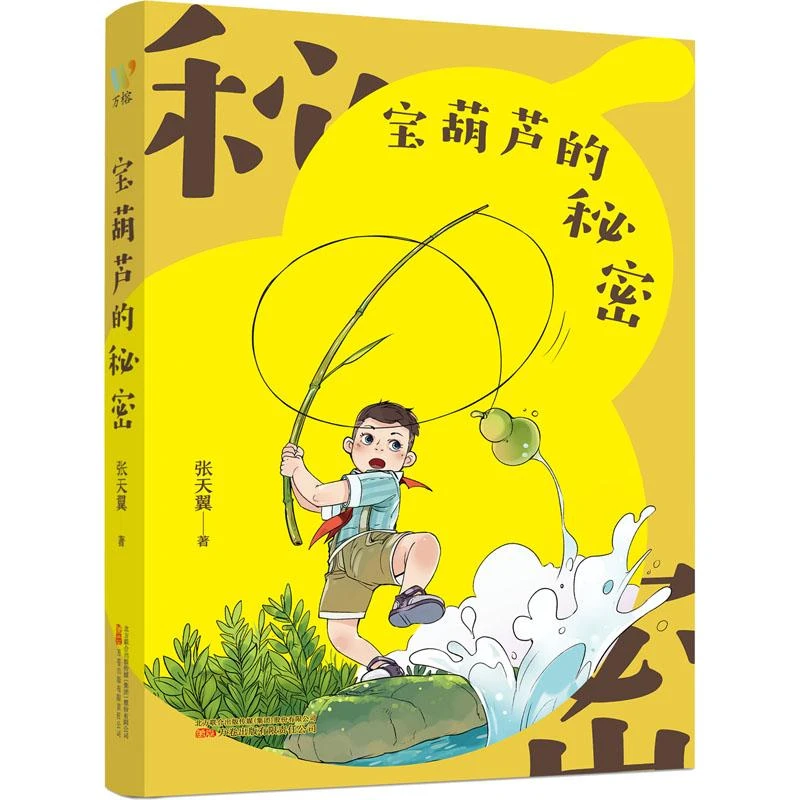 宝葫芦的秘密 张天翼 97875470587 万卷出版公司