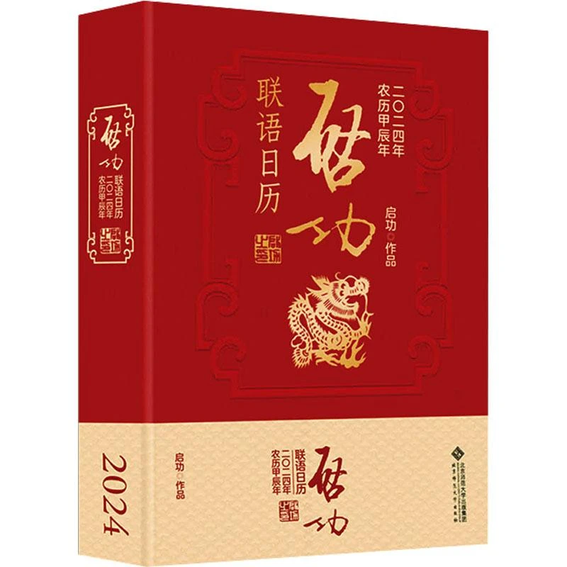 启功联语日历 2024启功97873092530北京师范大学出版社
