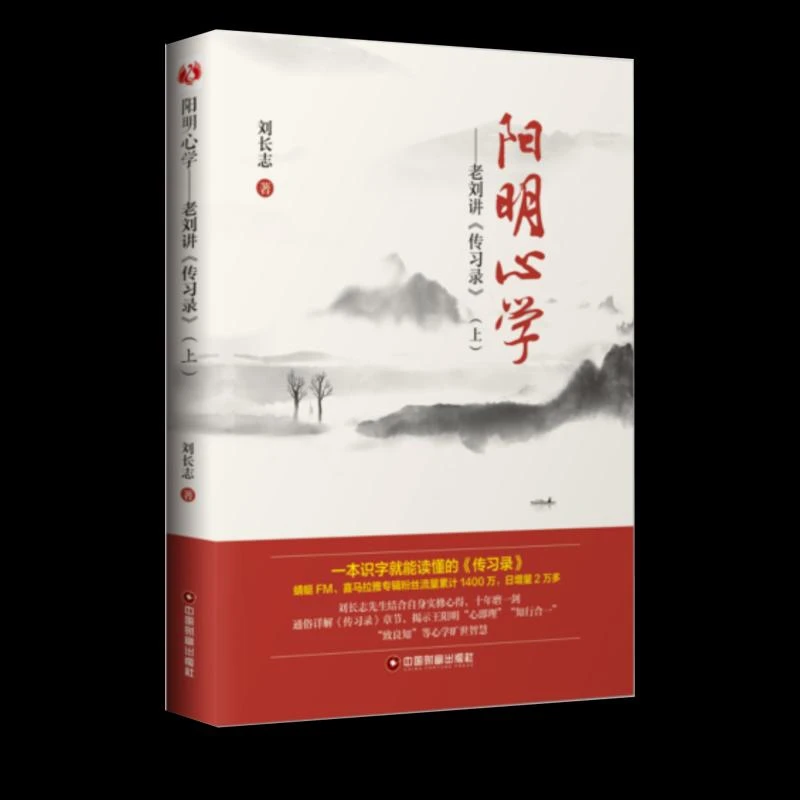 阳明**——老刘讲《传习录》(上) 刘长志 9787504769701