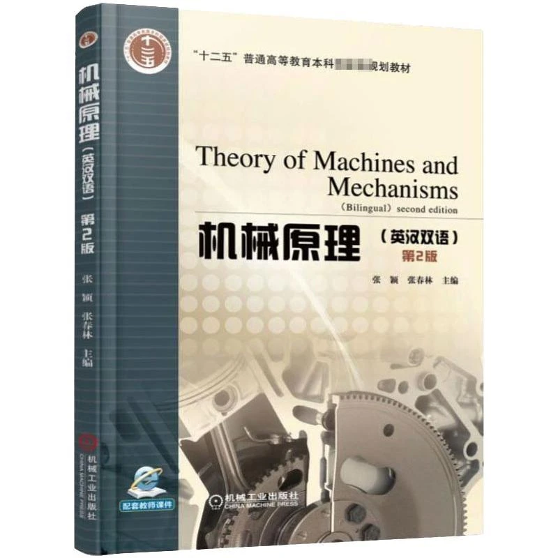 机械原理(英汉双语)(第2版) 张颖 张春林 97871115886