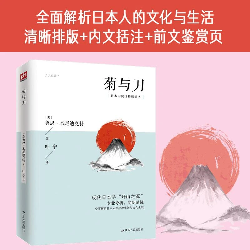 菊与刀 (美)鲁思·本尼迪克特 9787214234193 江苏人民出版社