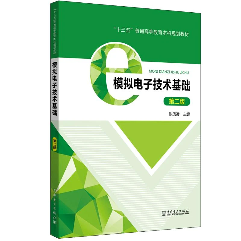 模拟电子技术基础(第2版)/张凤凌/十三五普通高等教育规划教材