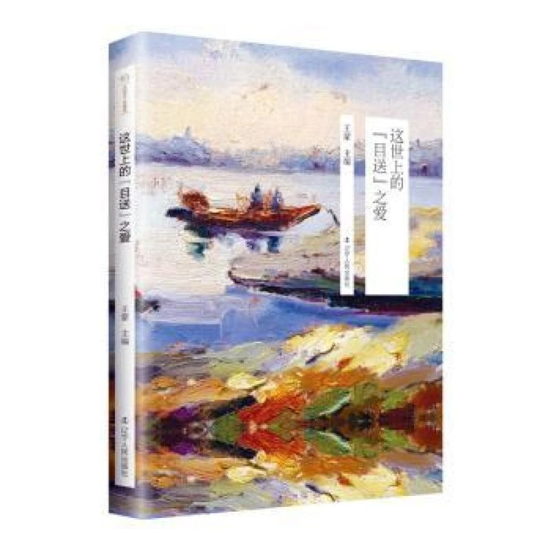 全新正版 这世上的“目送” 爱  蒙主编 9787205091347