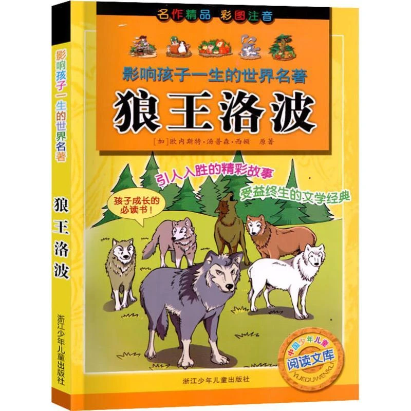 狼王洛波 (加)欧内斯·汤森·西顿(Ernest Thompson Seton)