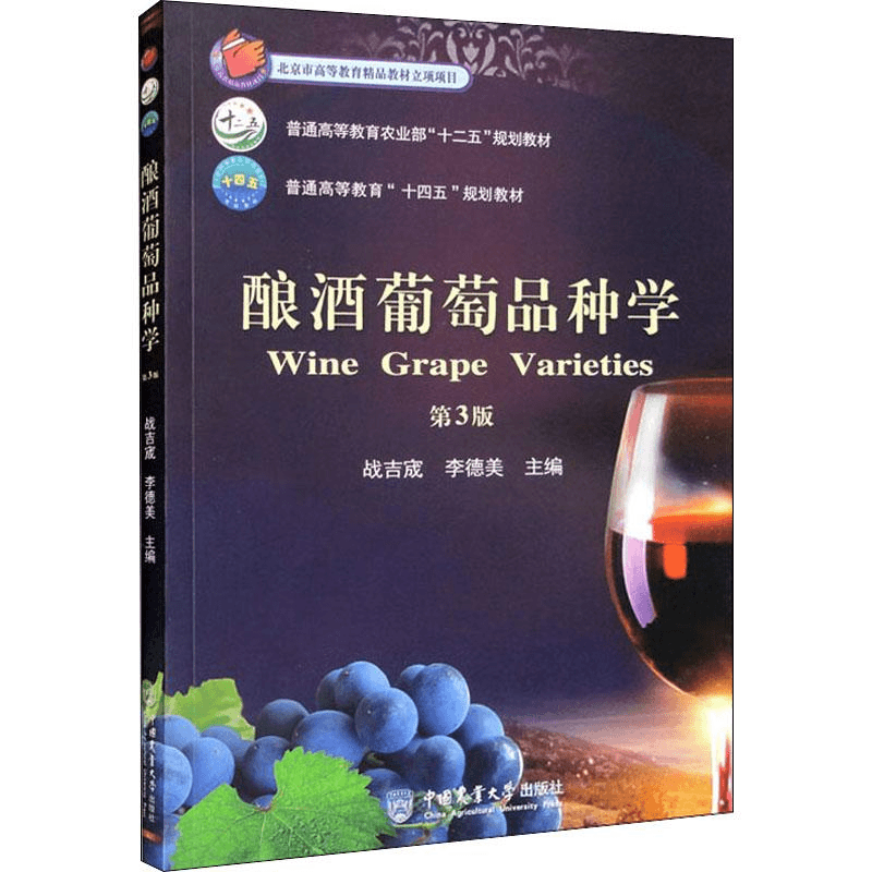 酿酒葡萄品种学 第3版 战吉宬李德美 9787565527562