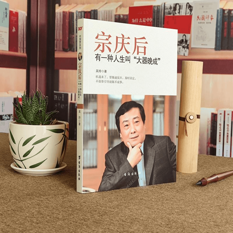 宗庆后(有一种人生叫大器晚成) 吴玲|责编:王萍 9787516808269