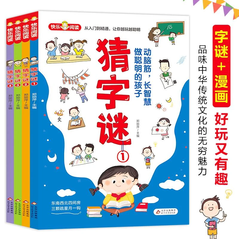 正版书本猜字谜(共4册)编者:郑丽萍|责编:陈晓旭数学思维儿童书籍