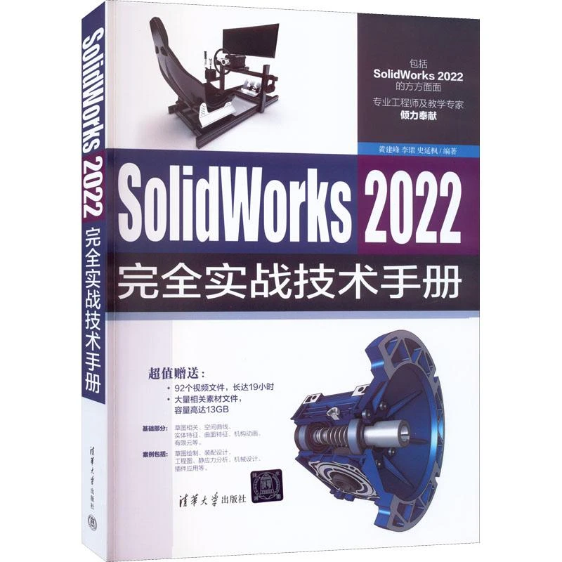SolidWorks 2022实战技术手册 黄建峰, 李珺, 史延枫编著
