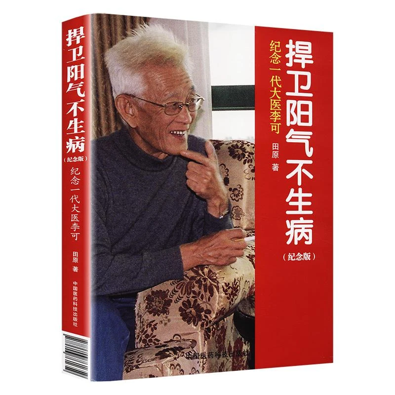 捍卫阳气不生病 纪念一代大医李可 纪念版 田原 9787506761659