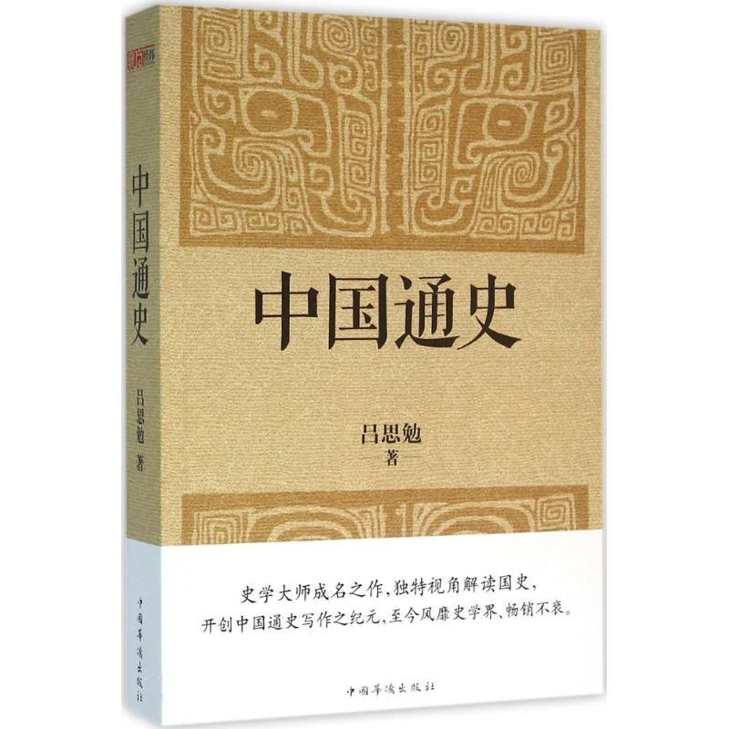 中国通史 吕思勉 著 9787511360373 中国华侨出版社