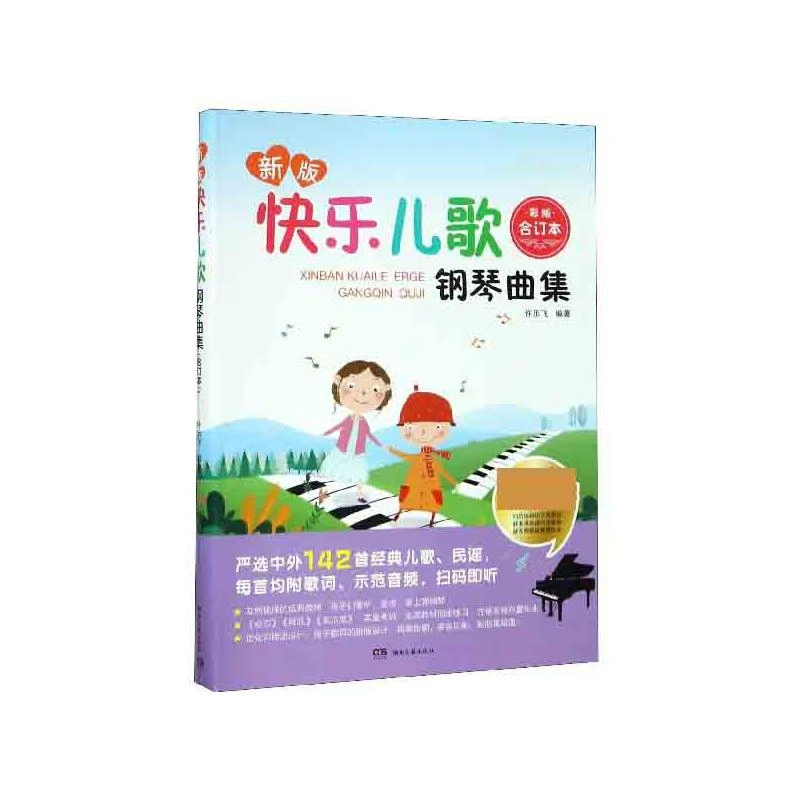 新版快乐儿歌钢琴曲集(彩版合订本) 编者:许乐飞 9787540489403