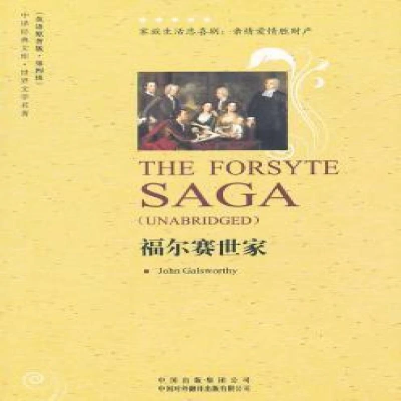 福尔赛世家(英语原著版) John Galsworthy[著] 9787500129714