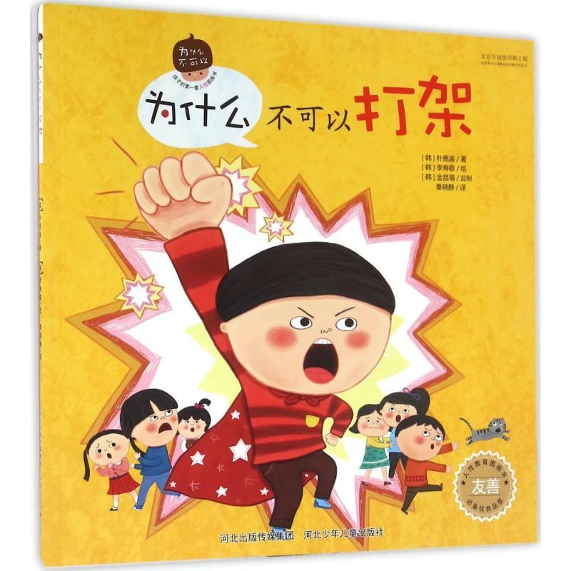 为什么不可以打架 (韩)朴恩淑 著;(韩)李寿敬 绘;秦晓静 译