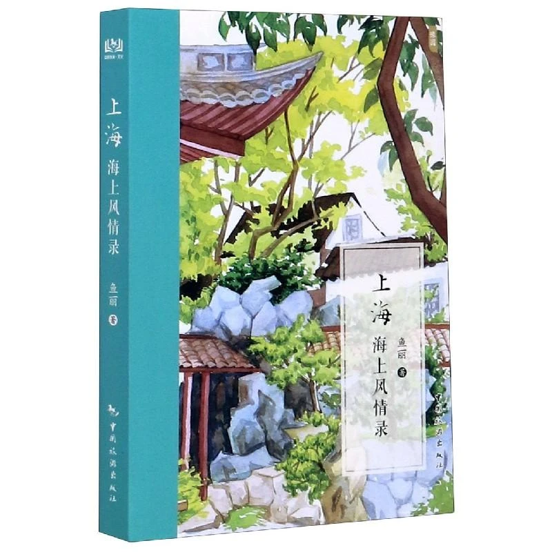 上海(海上风情录) 鱼丽 97875065679 中国旅游出版社