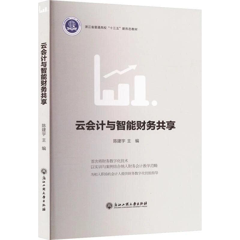云会计与智能财务共享 陈建宇 9787517851929