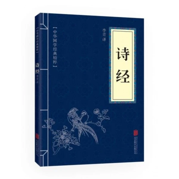 诗经正版原文注释译文中华国学经典精粹古诗词鉴赏古典词集书籍