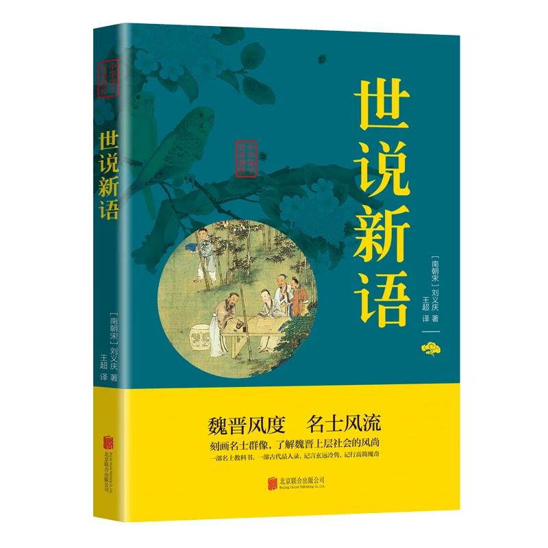 世说新语正版中华国学经典精粹笔记小说本文白对照附译文原文