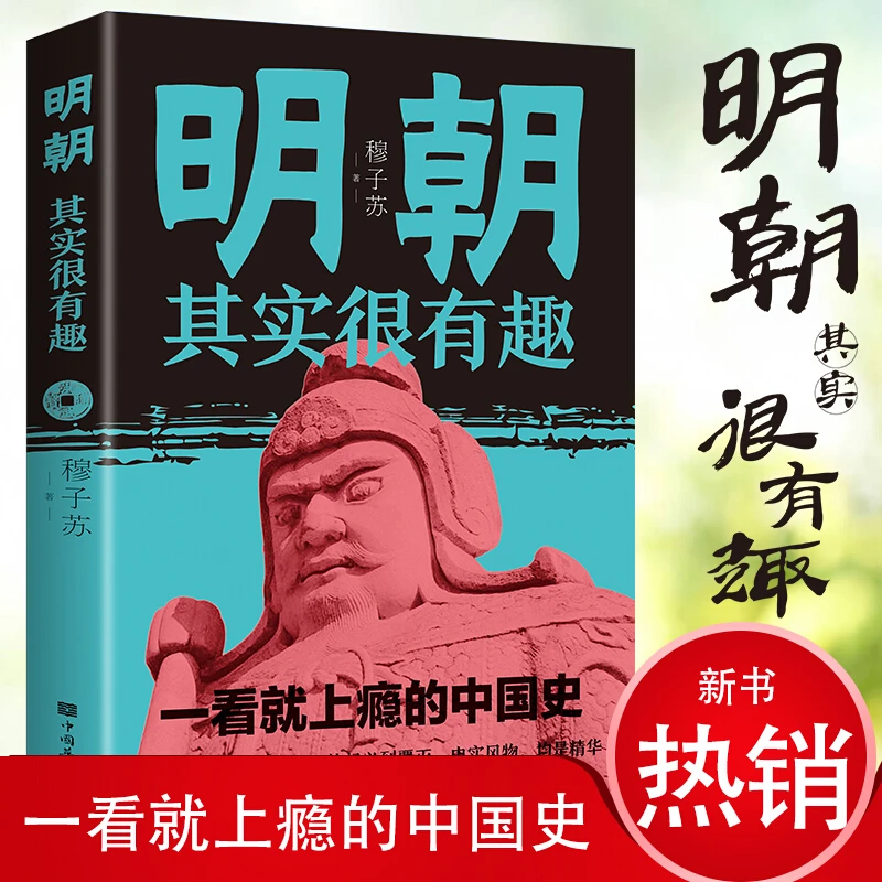 正版明朝其实很有趣穆子苏著中国华侨出版社出版
