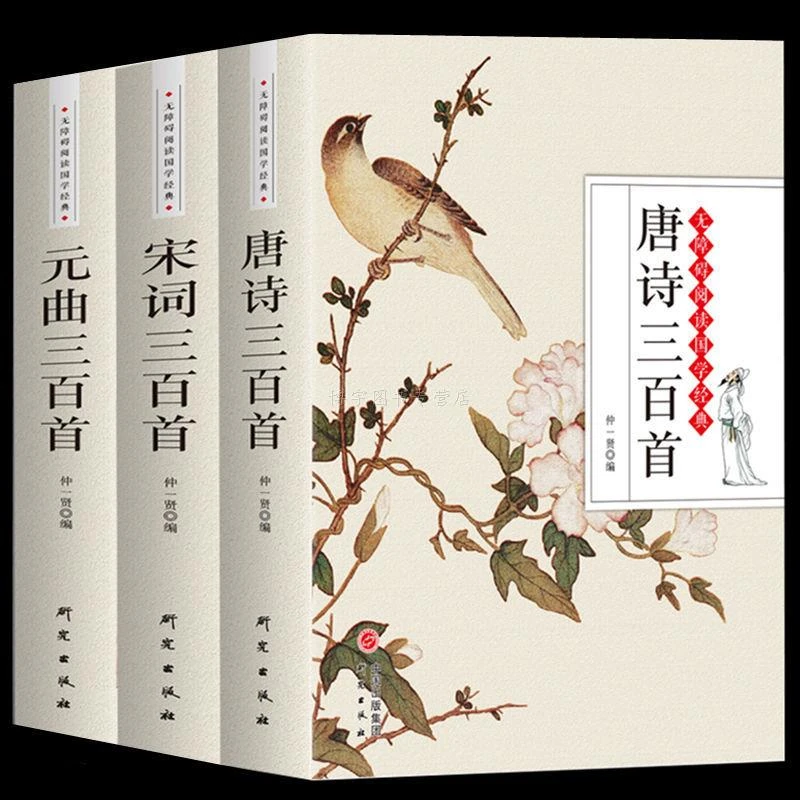 正版唐诗三百首宋词元曲三百首全集注释初高中学生古诗词鉴赏书