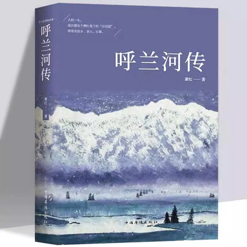 呼兰河传萧红著原版原著正版中小学生课外阅读书初中生小学生