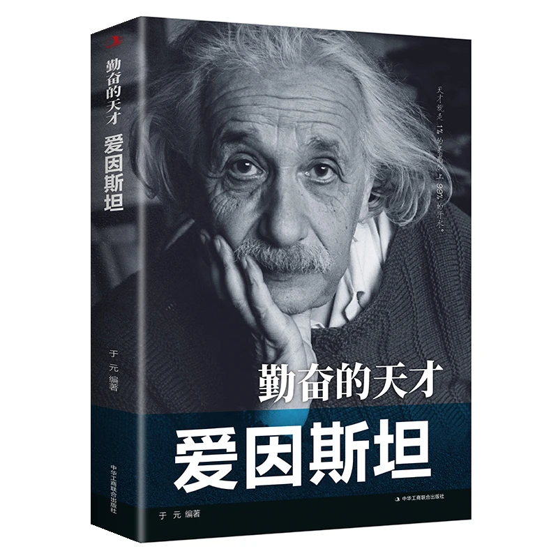 【正版】勤奋的天才--爱因斯坦/科学家传记中外著名人物传记青