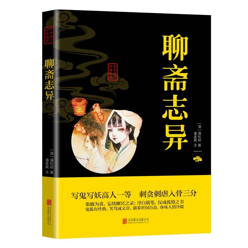 聊斋志异正版原著国学经典精粹文白对照文言文白话文