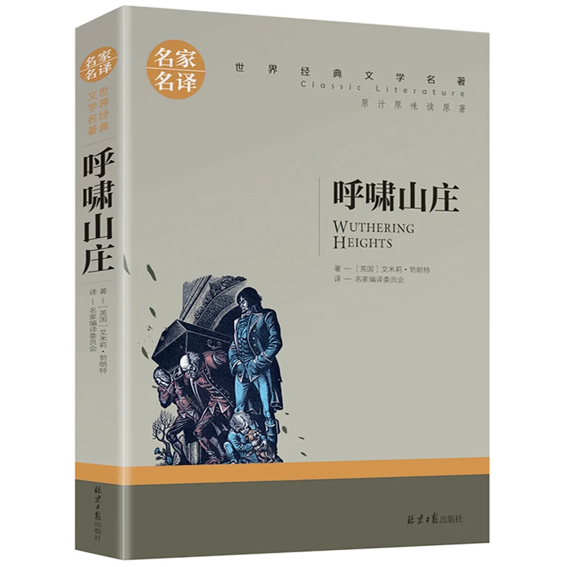 【全集无删减】呼啸山庄中文版原版正版书艾米莉勃朗特原著