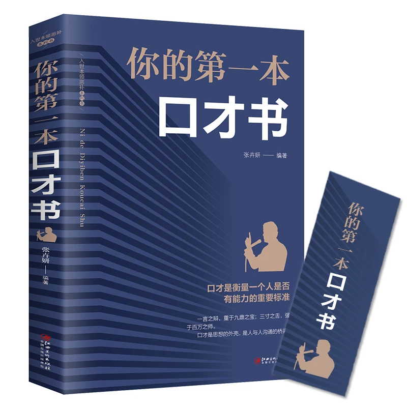 口才书如何提升说话技巧的学会沟通口才训练提高情商高就是