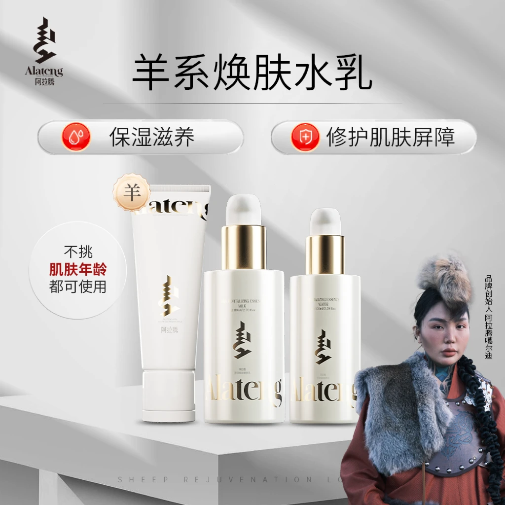 【尼莫】阿拉腾羊系列莹润焕肤水+乳+洁面 保湿补水改善粗糙