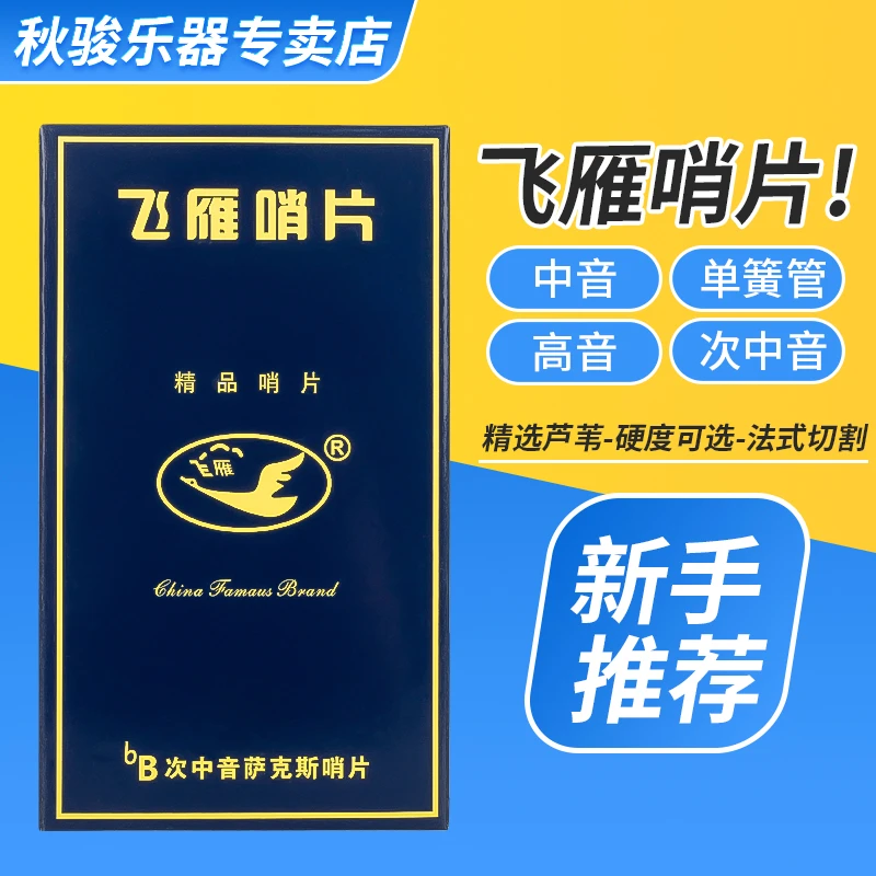 飞雁哨片萨克斯中音高音次中音降B调单簧管黑管降E2.5 /3.0初学者