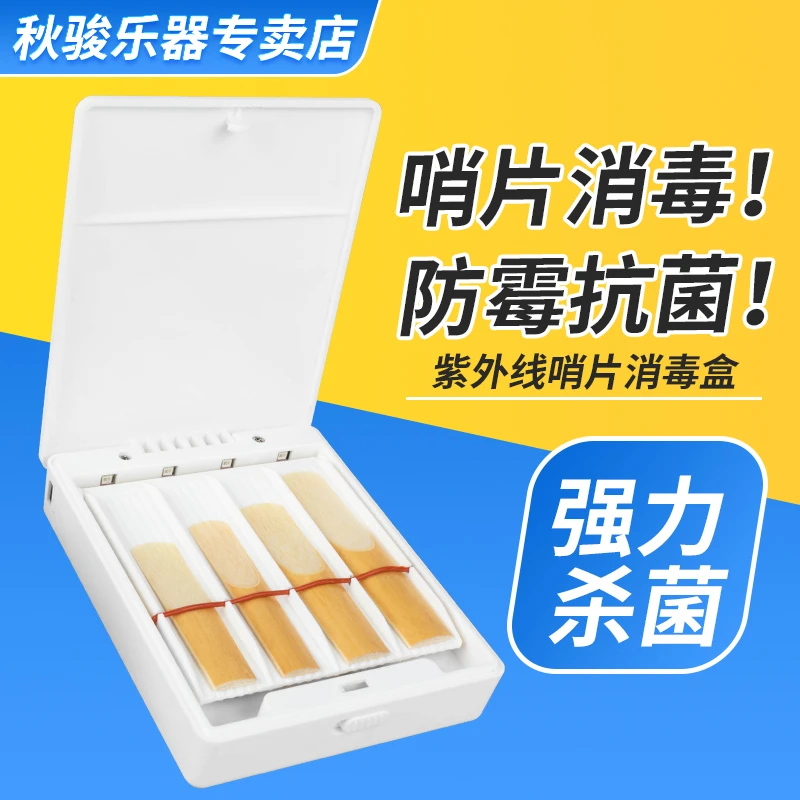 萨克斯黑管哨片消毒盒通用紫外线杀菌杀毒单簧管乐器哨片 8片装