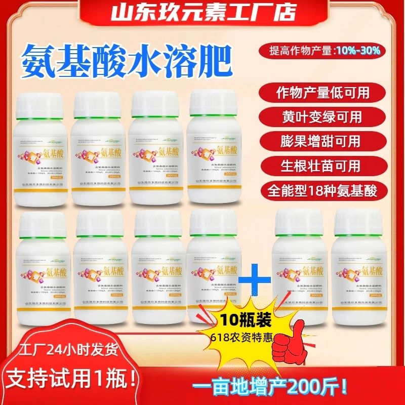 【10瓶装】专用产量低绿叶提质增甜专用全能型含18种氨基酸水溶肥