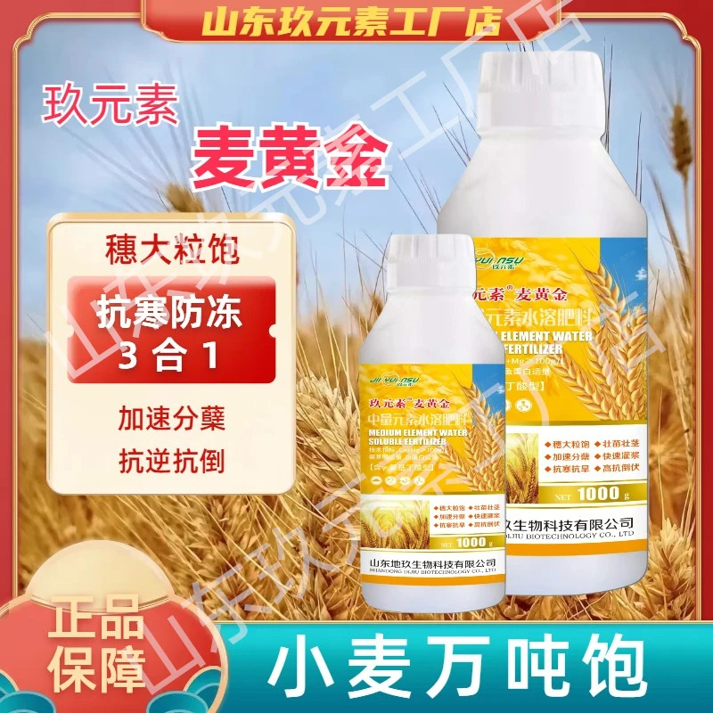 【玖元素麦黄金】小麦专用叶面肥壮苗促吸收抗倒伏增产抗寒全水溶