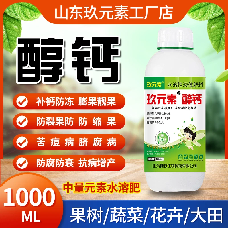 【糖醇钙】1L 装大田膨果吸收无土