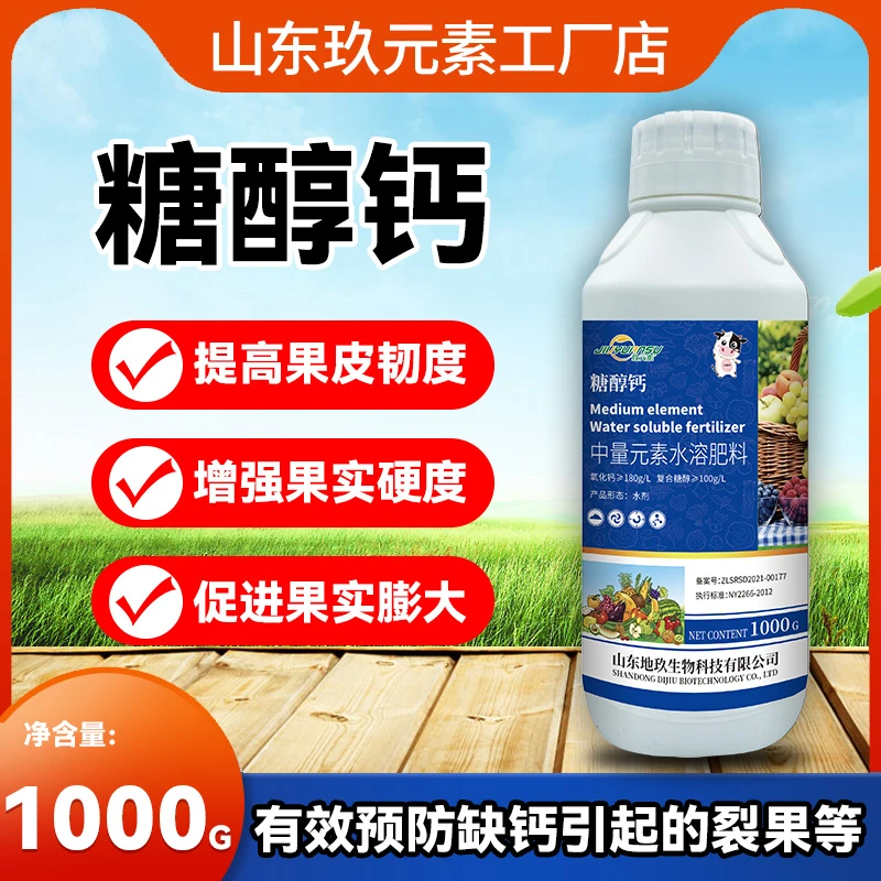 糖醇钙180g/L 正品叶面肥膨大增产抗病防冻补钙膨果植物通用产品