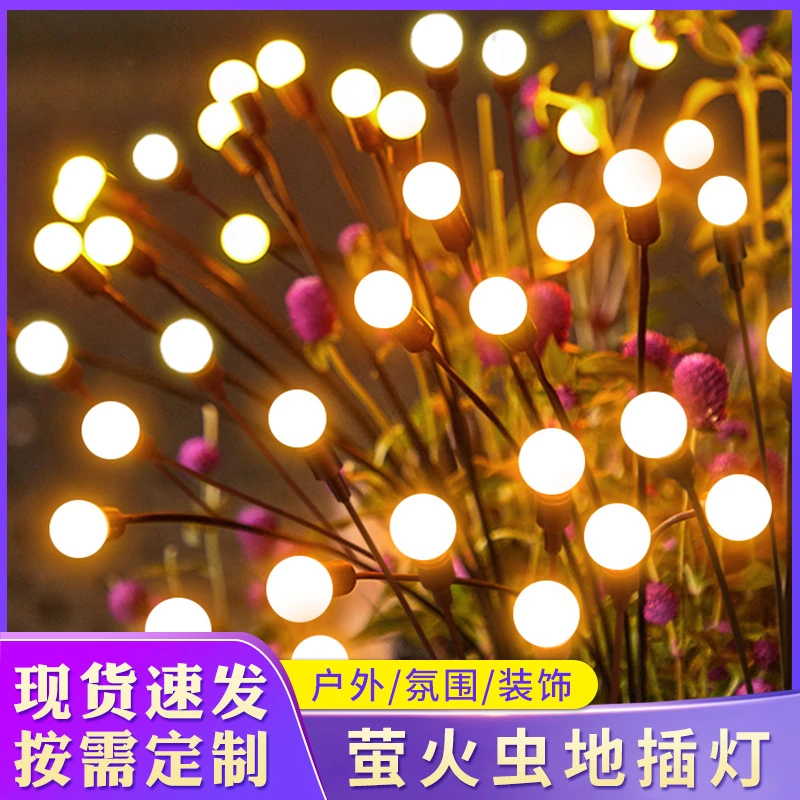 户外彩灯太阳能萤火虫灯庭院草坪花园布置气氛装饰景观防水地插灯