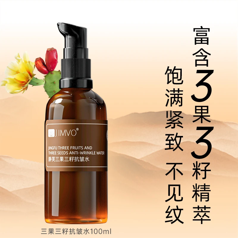 三果三籽抗皱水