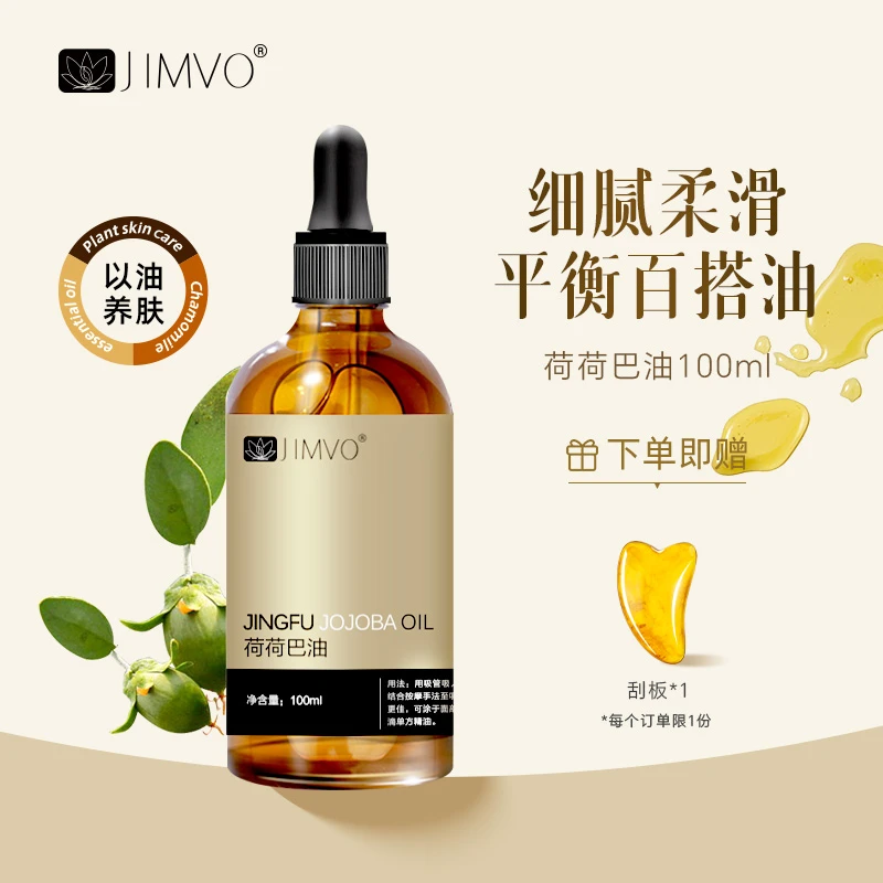 JIMVO/静芙【净透毛孔垃圾】荷荷巴基础油保湿美颜天然植物温和滋润