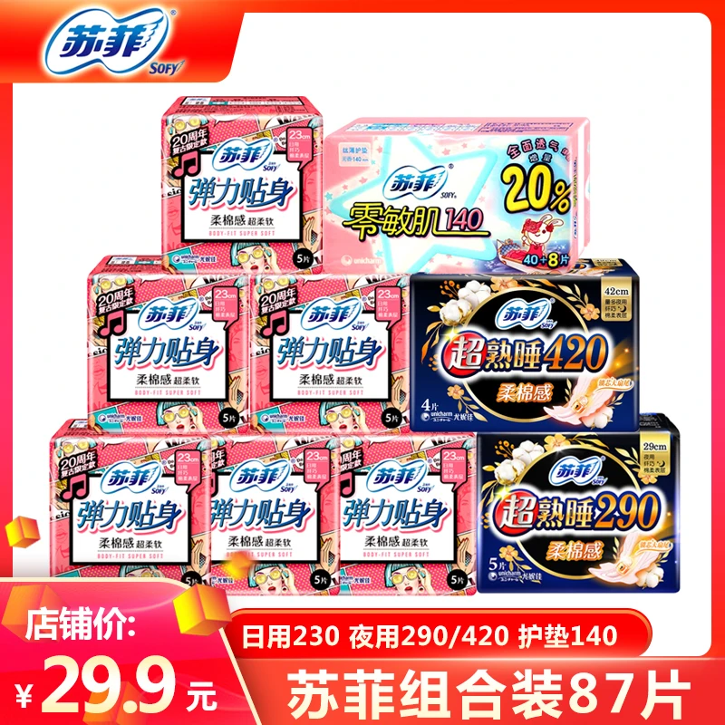 SOFY/苏菲日用/夜用超熟睡弹力贴身夜用姨妈巾组合装卫生巾