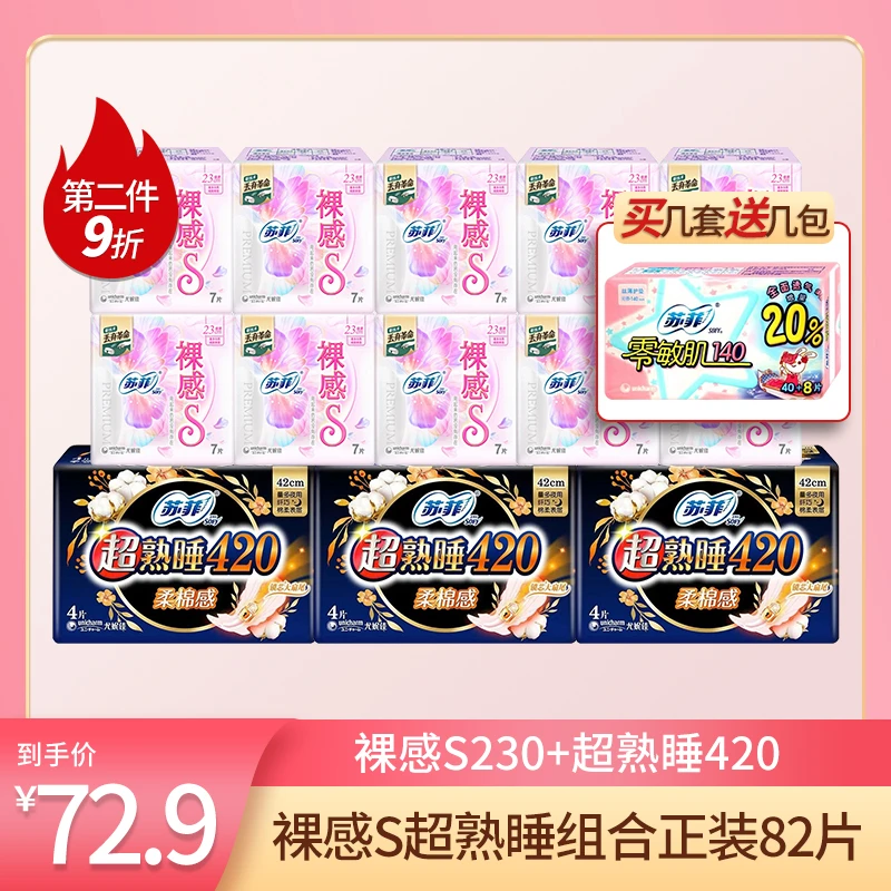 买10包裸感S230送3包超熟睡420姨妈巾日夜组合再加送护垫
