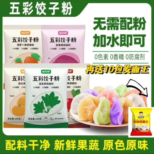【五彩饺子粉再送发面王！】饺子专用粉果蔬粉面条馒头家用