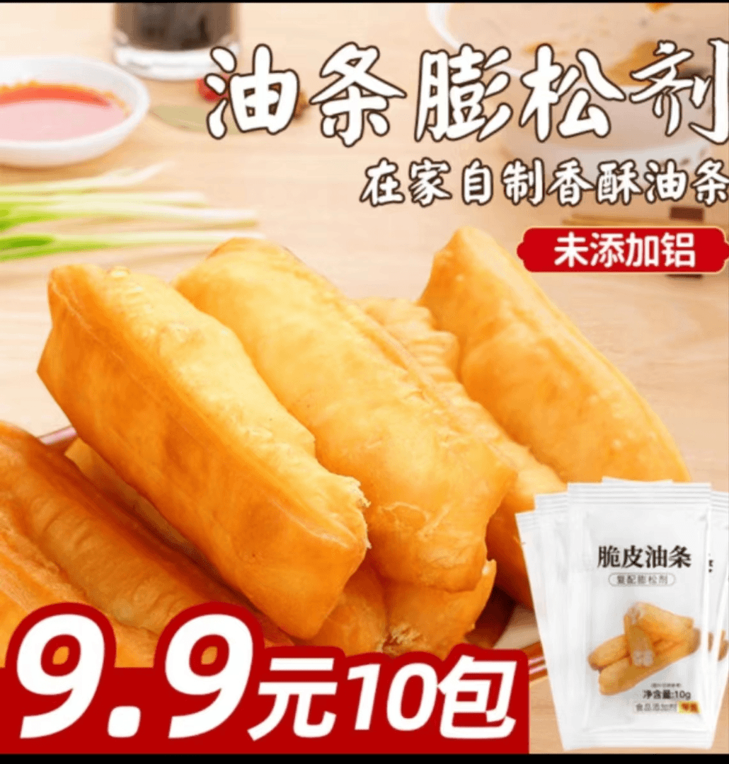 【9.9发10袋】脆皮油条膨松剂粉无铝害泡打粉专用果子油炸家用简单