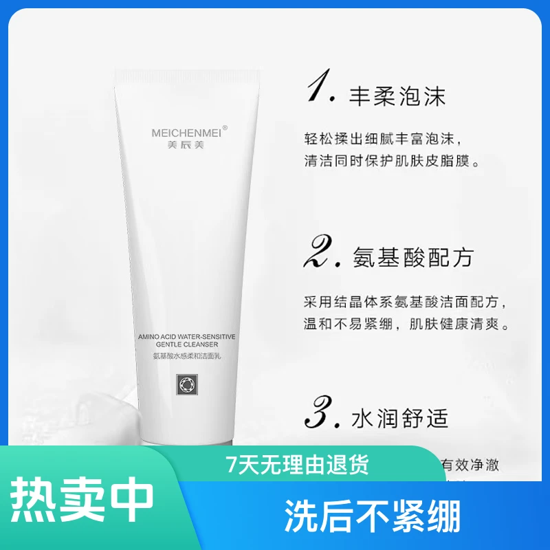 MEICHENMEI/美辰美氨基酸水感柔和洁面乳深层净透