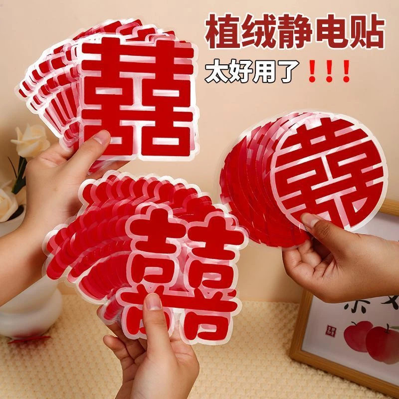 结婚专用喜字植绒静电贴客厅卧室窗花婚房布置装饰玻璃囍贴纸婚庆