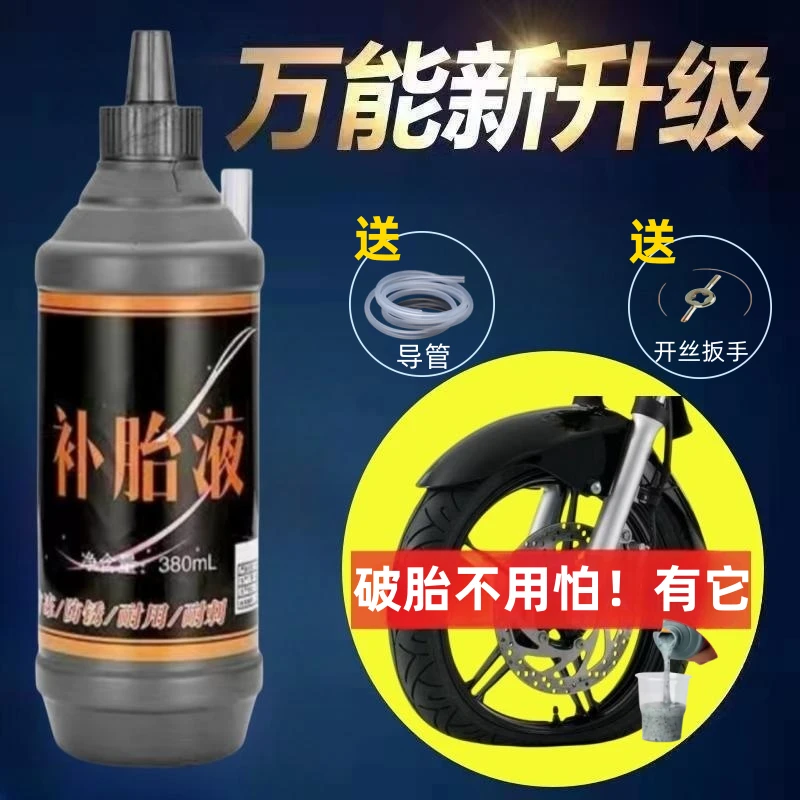 电瓶电动车轮胎快速摩托车自行车真空胎专用防漏补胎液修补胶水