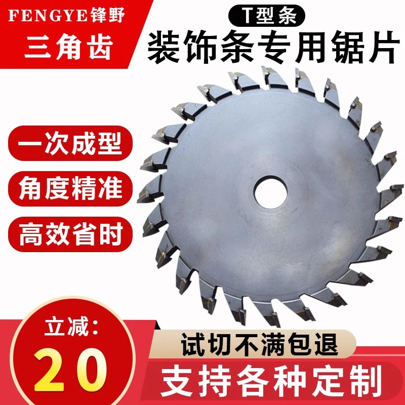 装饰条专用三角齿直角90°四边形切开T型条切割进口配机锯片45°60°