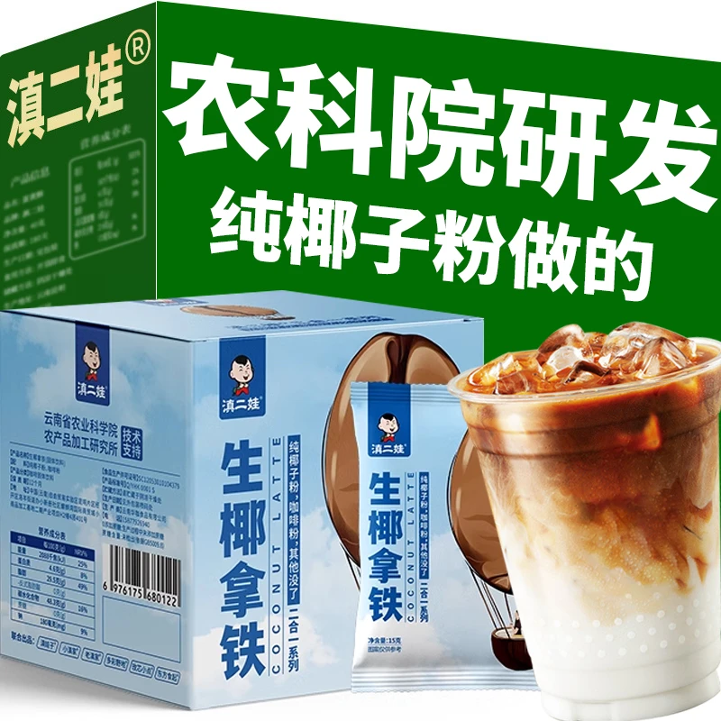滇二娃生椰拿铁咖啡0添加蔗糖速溶咖啡粉0脂肪酸黑咖啡醇香椰奶