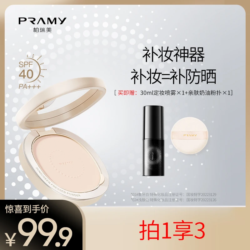 【短视频2】PRAMY/柏瑞美丝柔防晒蜜粉饼散粉控油定妆持久遮瑕
