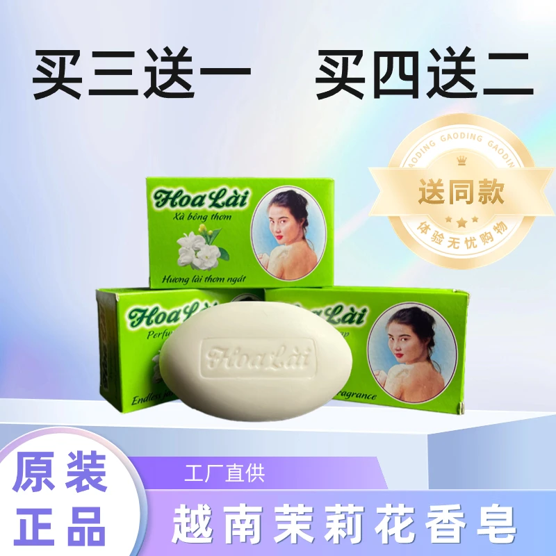 越南茉莉花香皂100g/盒买三送一买四送二清爽滋润