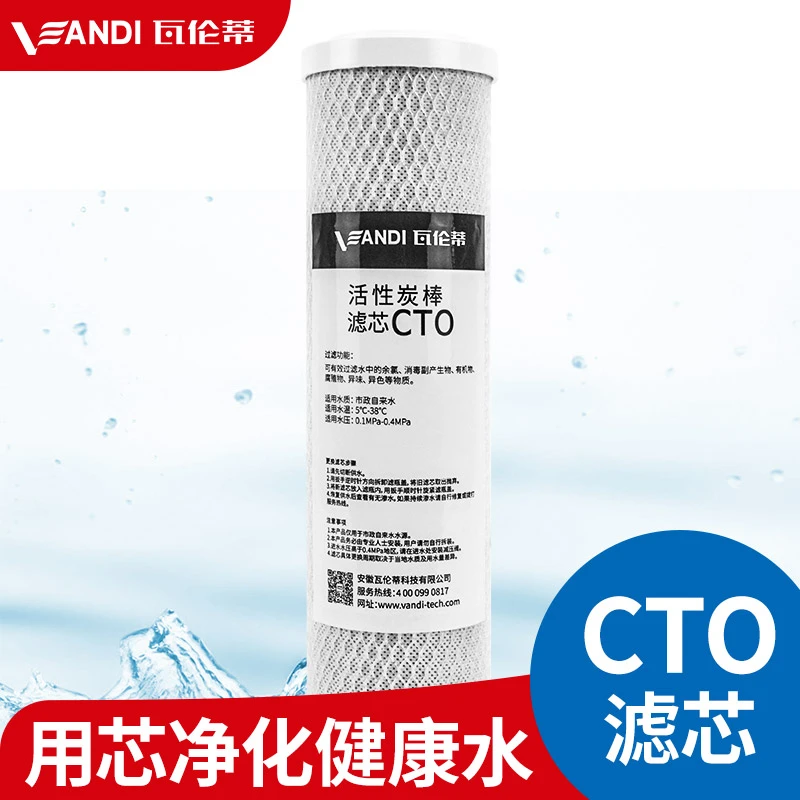 瓦伦蒂净水器CTO滤芯